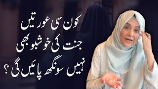 Kon See Aurtain Jannat Ki Khushbo Bhi Nhi Songh Sakengi! | Aisha Khalid