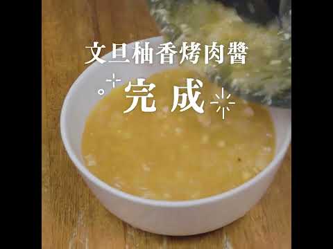 文旦柚香烤肉醬