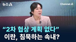 “2차 협상 계획 없다”…이란, 협상 참석에 침묵하는 속내? / 채널A / 뉴스A