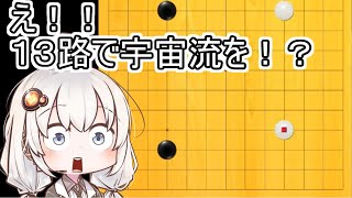 【囲碁】紲星あかりは１３路盤でも宇宙を目指す！Part1【VOICEROID実況】