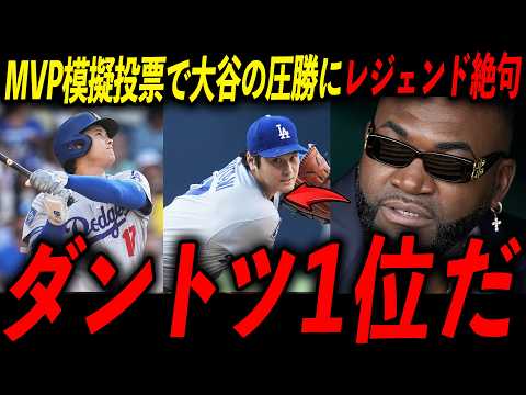 【大谷翔平】MVP模擬投票で35人中30人が大谷を1位に選んだ結果にレジェンド絶句「誰も止められない」