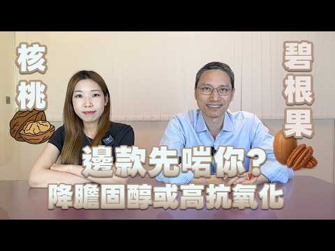 【食物飲品大比較】核桃 碧根果 邊款先啱你? 降膽固醇或高抗氧化