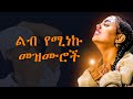 ልብ የሚነኩ Ethiopian Protestant Mezmur New Ethiopian Protestant Worship Songs Melkam Wetat 