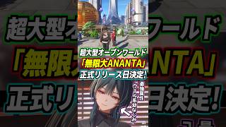 無限大ANANTA、待望の正式リリース日決定！キャラが濃すぎるイケメン主人公＆メチャクチャ可愛いクール系幼なじみや、上海風巨大都市も新たに実装！ #無限大ANANTA #ANANTA #shorts