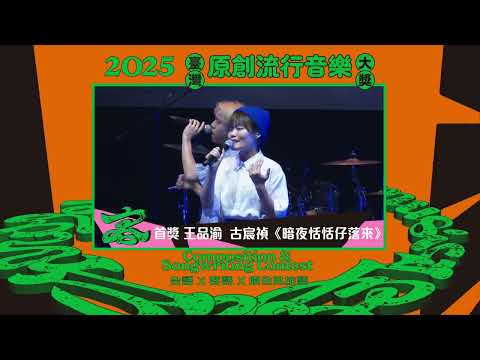 第22屆「臺灣原創流行音樂大獎」頒獎典禮