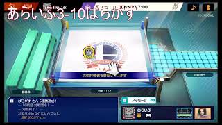 あらいぶvsぱらがす　魂のおま10
