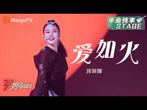 【纯享】超有sense！龚琳娜《爱如火》大气磅礴 | 大美中国，乘风而上！《乘风2023》Ride The Wind 2023| MangoTV