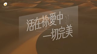 活在祢愛中一切完美 - 鹹蛋音樂事工SEMM🍳//《刻在祢心底的名字》 Mini-Album 5th Track