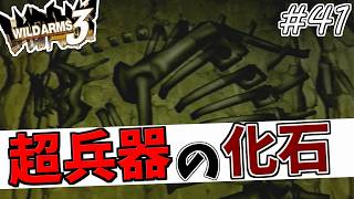 【ワイルドアームズ3】きっと、いつか想い出になるRPG・・・　Part41【ネタバレ有り】
