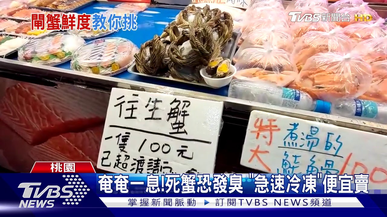 新品種? 漁港賣已超渡「往生蟹」民眾新奇