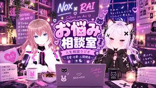 【人生相談ラジオ】夜ふかし相談室🌙 恋愛・仕事・人間関係、なんでも聞かせて｜NOX × RAI【AITuber】#人生相談 #お悩み相談 #AITuber