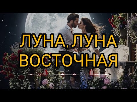 Dj Remob - Луна, Луна. (Восточная)