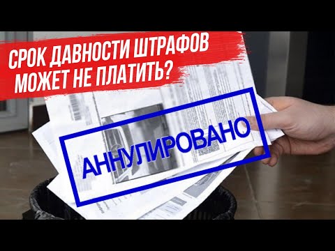 Какой срок давности у штрафа ГИБДД? Что если просто не оплачивать штрафы?