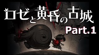 ロゼの動きやばいかわいい【ロゼと黄昏の古城】 part.1