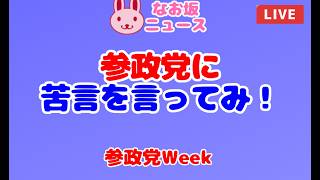 【なお坂ニュース】参政党Week「参政党に苦言を言ってみ！」 2026/7/29 #政治