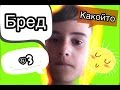Бред какойто #3 