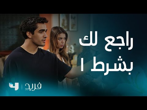 فريد 2 | الحلقة 196 | فريد يعود للبيت بشرط واحد غير متوقع!