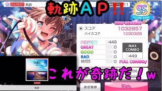【 #バンドリ #ガルパ】軌跡AP達成した奇跡が起きた！
