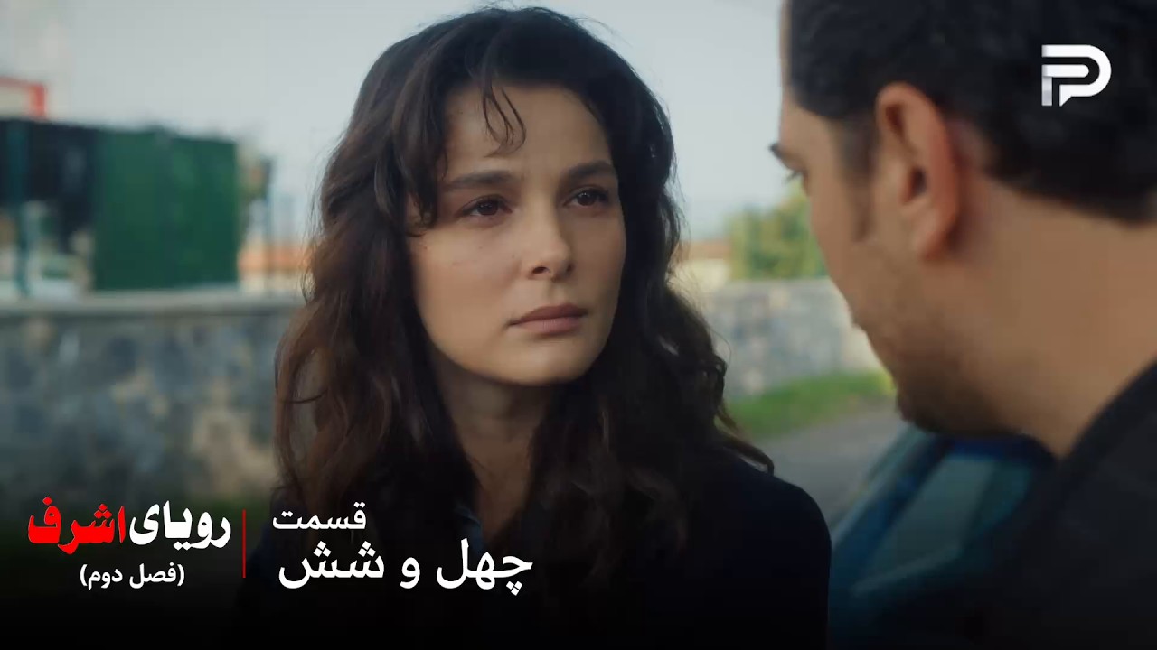 سریال ترکی رویای اشرف | فصل دوم | قسمت 46 | چیدام اشرف رو فقط برای خودش میخواد