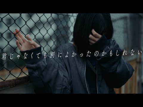 君じゃなくても別によかったのかもしれない のサムネイル
