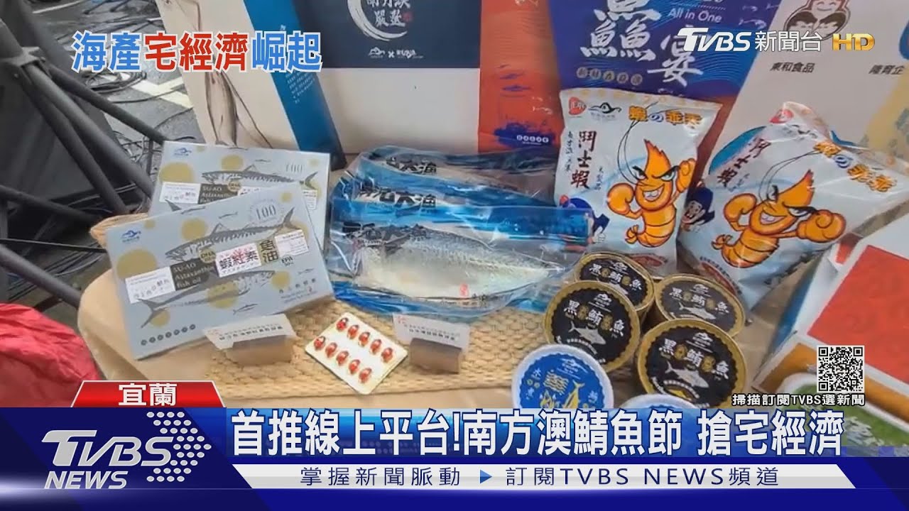首推線上平台!南方澳鯖魚節 搶宅經濟