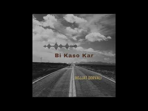 Bi Kaso Kar - Hojjat Dorvali | آهنگ بی‌کس و کار از حجت درولی