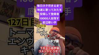 【歌ってみた】「トーマ/エンヴィキャットウォーク」 #毎日ネタ尽きるまで地道に歌ってみたを投稿して登録者10000人目指す底辺歌い手 #歌ってみた #しょうもない #カラオケ #毎日投稿