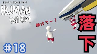 【Human Fall Flat】初実況＃18