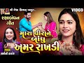 Mara Vira Ne Bandhu Amar Rakhadi Saloni Thakor Raksha Bandhan Geet