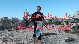 نلملم جراحنا على ركام منزلنا عسا ان نجد شيء من ذكرياتنا في منزلنا