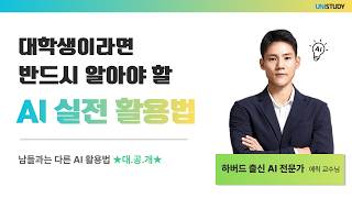 대학생이라면 반드시 알아야 할 AI 실전 활용법💡