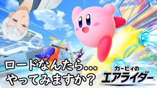 【カービィのエアライダー】今日も旅に。チェッカーとにらめっこしながら。＜上風露紅座／Vtuber＞