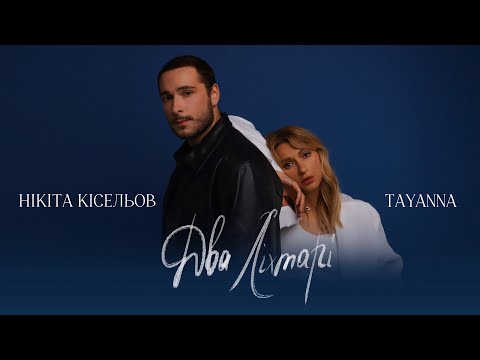 Нікіта Кісельов & TAYANNA - Два ліхтарі