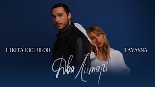 Два Ліхтарі (Dva Likhtari) Lyrics English Translation