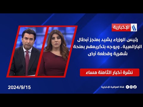 شاهد بالفيديو.. رئيس الوزراء يشيد بمنجز أبطال البارالمبية ، ويوجه بتكريمهم بمنحة شهرية وقطعة أرض.. في نشرة الـ 8