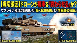 ドローンが大型艦艇を沈める時代へ？ウクライナ侵攻が証明した「新・海軍戦略」と情報戦の脅威