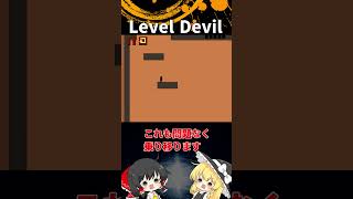 #28  Level Devil「ゆっくり実況」#Shorts  #ゆっくり