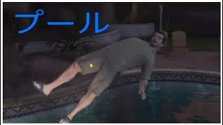［グラセフ5］マイケルが自宅のプールでイかれた遊びをしてます