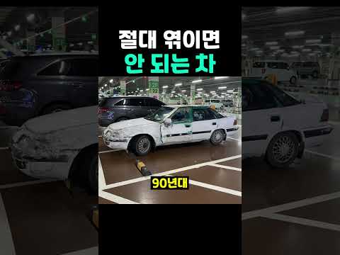 절대 엮이면 안 되는 차.JPG