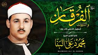 تلاوة رائعة ومؤثرة جدا لسورة الفرقان للشيخ محمود علي البنا تسجيل خارجي