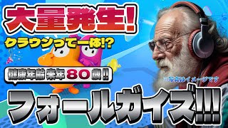フォールガイズ Part.016 参加型でクラウン大量ゲット！