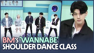 [AFTER SCHOOL CLUB] BM&#39;s &#39;WANNABE&#39; shoulder dance class (BM의 ITZY - WANNABE 어깨춤 교실)
