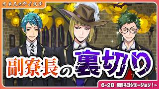 【ツイステ】ルークちゃん達が寮長に逆らう!?久しぶりの旦那への再会で騒ぐオネエ♡ #197【第6章エピソード-28 諤諤ネゴシエーション！～】