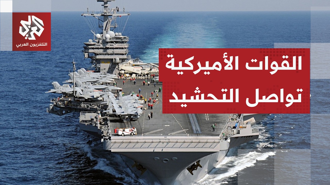 مفاوضات في باكستان والأصابع على الزناد.. أميركا تواصل تحشيد قواتها في الشرق ا