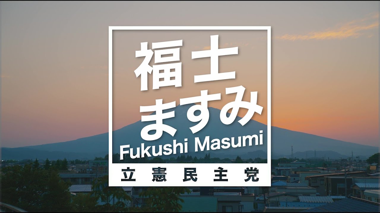立憲民主党青森県参議院選挙区第２総支部長の福士ますみです。

県内をくまなく足を運び、可能な限り多くの県民のみなさんとふれあい、声を聞いてきました。

「いまのままでは生活はよくならない」

変わらない政治を変える。生活者目線で、この変わらない政治に現場感覚と生活実感を取り入れる。
地方で暮らす私たちの声がちゃんと届く政治へ。

もっといい青森、もっといい未来を拓くために挑戦します！