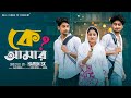 কে আমার Ke Amar L Bangla Natok L Toni Salma L Palli Gram TV Official