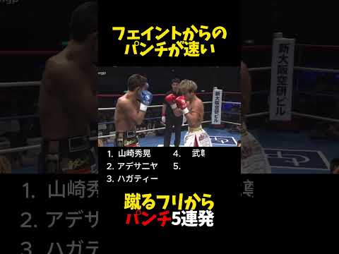 蹴るフリからパンチ5連発