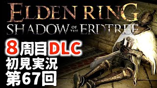 【8周目DLC初見】エルデンリングDLC 第67回【手汗かき人が逝く】
