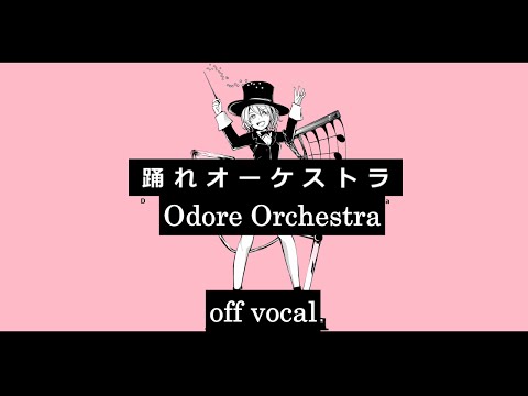 [Karaoke | off vocal] Odore Orchestra [YASUHIRO]