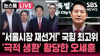[????속보] "서울, 인천, 경기 등 6곳 선거무효 소청" 국힘 긴급 최고위 열더니..'극적 생환' 오세훈 입장은 / SBS 뉴스속보